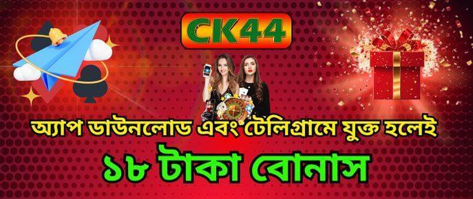 CK444 ১৮ Freebet অফার — App Download Bonus — mapaduse.cz CK444 ১৮ Freebet অফার — App Download Bonus — mapaduse.cz