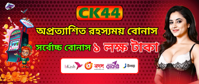 CK444 অপ্রত্যাশিত রহস্যময় বোনাস — সর্বোচ্চ ১ লক্ষ টাকা — mapaduse.cz CK444 অপ্রত্যাশিত রহস্যময় বোনাস — সর্বোচ্চ ১ লক্ষ টাকা — mapaduse.cz