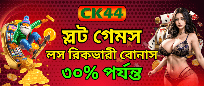 CK444 Loss Recover Bonus — ৩০% পর্যন্ত Reward — mapaduse.cz CK444 Loss Recover Bonus — ৩০% পর্যন্ত Reward — mapaduse.cz