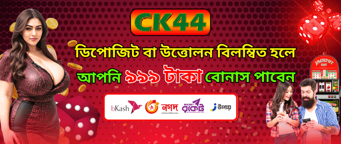 CK444 Deposit or Withdrawal Delay Bonus ৯৯৯ টাকা — mapaduse.cz CK444 Deposit or Withdrawal Delay Bonus ৯৯৯ টাকা — mapaduse.cz
