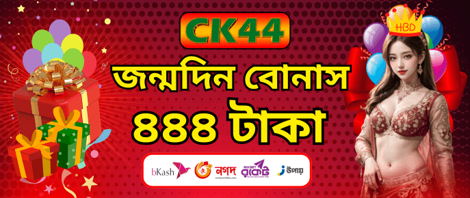 CK444 Birthday Bonus ৪৪৪ টাকা — mapaduse.cz CK444 Birthday Bonus ৪৪৪ টাকা — mapaduse.cz