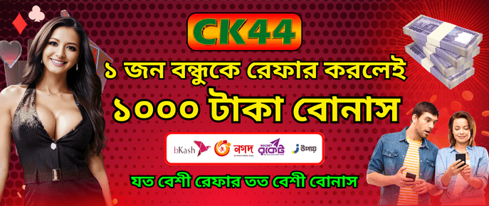 CK444 Refer Bonus — ১ জন বন্ধুকে রেফার করলে ১০০০ টাকা — mapaduse.cz CK444 Refer Bonus — ১ জন বন্ধুকে রেফার করলে ১০০০ টাকা — mapaduse.cz