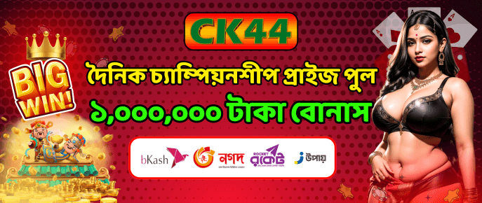 CK444 Big Win Daily Championship Prize Pool ১,০০০,০০০ টাকা — mapaduse.cz CK444 Big Win Daily Championship Prize Pool ১,০০০,০০০ টাকা — mapaduse.cz