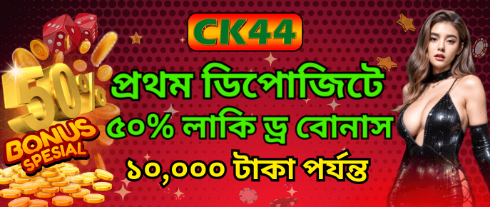 CK444 First Deposit Bonus — ৫০% Reward — mapaduse.cz CK444 First Deposit Bonus — ৫০% Reward — mapaduse.cz