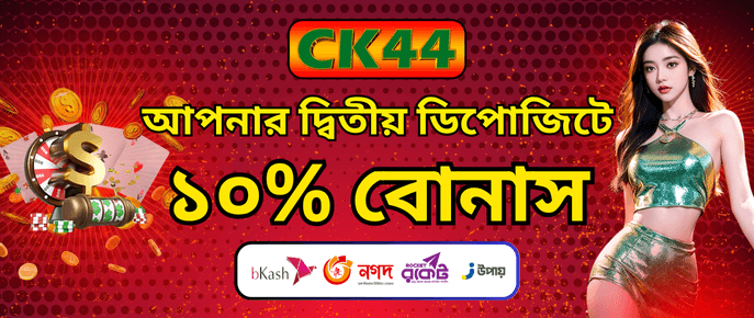 CK444 Second Deposit Bonus — ১০% Extra Reward — mapaduse.cz CK444 Second Deposit Bonus — ১০% Extra Reward — mapaduse.cz
